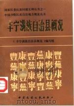 丰宁满族自治县概况（1989 PDF版）