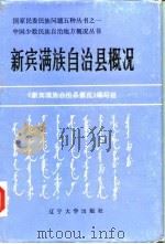 新宾满族自治县概况   1986  PDF电子版封面    《新宾满族自治县概况》编写组 