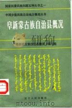 阜新蒙古族自治县概况（1985 PDF版）