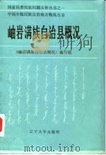 岫岩满族自治县概况（1986 PDF版）