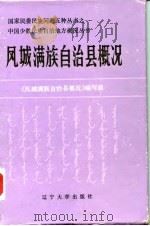 凤城满族自治县概况（1986 PDF版）