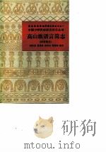 高山族语言简志（阿眉斯语）   1986  PDF电子版封面    何汝芬 