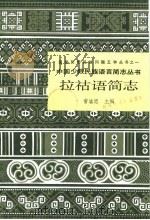 拉祜语简志（1986 PDF版）