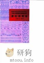 撒拉语简志   1985  PDF电子版封面  9049·41  林莲云编著 
