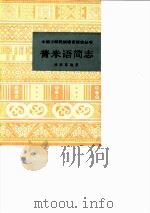 普米语简志（1983 PDF版）