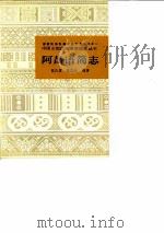 阿昌语简志   1985  PDF电子版封面  9049·48  戴庆厦，崔志超编著 