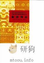 畲语简志   1986  PDF电子版封面  9049·52  毛宗武，蒙朝吉编著 