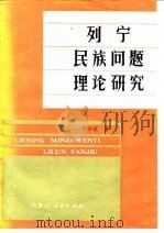 列宁民族问题理论研究   1987  PDF电子版封面  3089·222  华辛芝著 