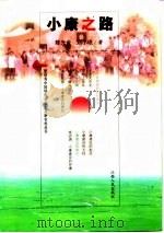 小康之路   1999  PDF电子版封面  7210020977  陈光金，刘小珉著 