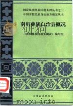 南涧彝族自治县概况   1986  PDF电子版封面  11184·61  《南涧彝族自治县概况》编写组编 