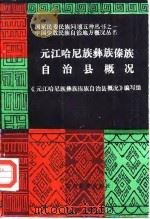 元江哈尼族彝族傣族自治县概况（1986 PDF版）