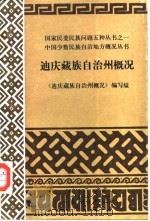 迪庆藏族自治州概况   1986  PDF电子版封面  11184·73  《迪庆藏族自治州概况》编写组编 