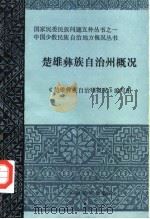 楚雄彝族自治州概况   1986  PDF电子版封面    《楚雄彝族自治区概况》编写组编 