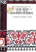 路南彝族自治县概况   1986年11月第1版  PDF电子版封面    《路南彝族自治县概况》编写组 