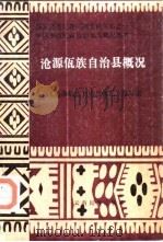 沧源佤族自治县概况（1986 PDF版）