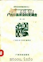 广西壮族社会历史调查  第7册   1987  PDF电子版封面    广西壮族自治区编辑组 