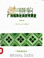 广西瑶族社会历史调查  第4册   1986  PDF电子版封面    广西壮族自治区编辑组 