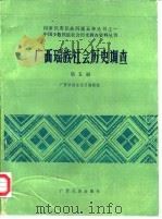 广西瑶族社会历史调查  第5册   1986  PDF电子版封面    广西壮族自治区编辑组 