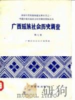 广西瑶族社会历史调查  第7册（1986.11 PDF版）