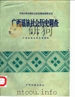 广西瑶族社会历史调查  第8册   1985  PDF电子版封面    广西壮族自治区编辑组 