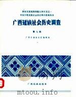 广西瑶族社会历史调查  第9册   1987.06  PDF电子版封面    广西壮族自治区编辑组 