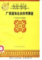 中国少数民族社会历史调查资料丛刊  广西苗族社会历史调查（1987 PDF版）