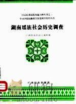 中国少数民族社会历史调查资料丛刊  湖南瑶族社会历史调查（1986 PDF版）