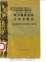 耿马傣族佤族自治县概况（1986 PDF版）