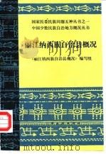 丽江纳西族自治县概况   1986  PDF电子版封面    《丽江纳西族自治县概况》编写组 