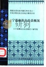 宁蒗彝族自治县概况   1985  PDF电子版封面    《宁蒗彝族自治县概况》编写组编写 