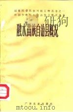 融水苗族自治县概况   1986  PDF电子版封面    广西壮族自治区编写组 