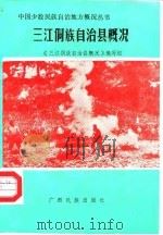 三江侗族自治县概况（1986 PDF版）