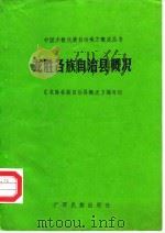 龙胜各族自治县概况（1985 PDF版）