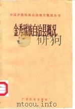 金秀瑶族自治县概况   1984  PDF电子版封面  11138·22  《金秀瑶族自治县概况》编写组编写 