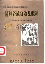 隆林各族自治县概况（1984 PDF版）