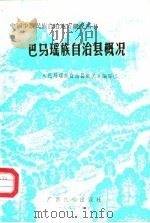 巴马瑶族自治县概况（1984 PDF版）