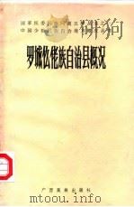 罗城仫佬族自治县概况   1986  PDF电子版封面    广西壮族自治区编写组 