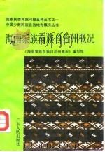 海南黎族、苗族自治州概况   1986  PDF电子版封面  11111·195  邢关英等编写 