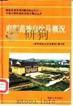 麻阳苗族自治县概况（1990 PDF版）