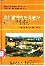 麻阳苗族自治县概况   1990  PDF电子版封面  7217007100  《麻阳苗族自治县概况》编写组编写 