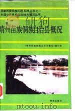 靖州苗族侗族自治县概况（1991 PDF版）