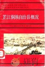 芷江侗族自治县概况   1987  PDF电子版封面  721700151X  本书编写组编 
