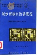 城步苗族自治县概况   1984  PDF电子版封面    《城步苗族自治县概况》编写组编 