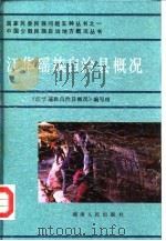 江华瑶族自治县概况（1985 PDF版）