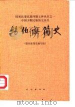 锡伯族简史   1986  PDF电子版封面    肖夫等编写 