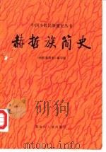 赫哲族简史（1984 PDF版）