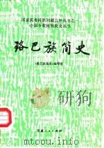 珞巴族简史   1987  PDF电子版封面  7223000627  《珞巴族简史》编写组编 