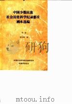 中国少数民族社会历史科学纪录影片剧本选编  第1辑（1981 PDF版）
