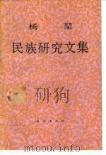 杨堃民族研究文集   1991  PDF电子版封面  710501282X  杨堃 
