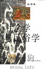 社会学与民俗学   1997  PDF电子版封面  7540916508  杨坤著 